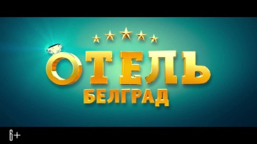Отель Белград 2020 фильм смотреть онлайн