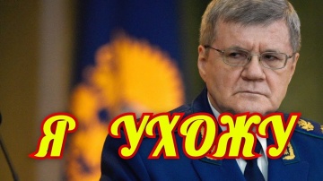 Юрий Чайка освобождён от должности генерального прокурора. Вместо него будет Игорь Краснов