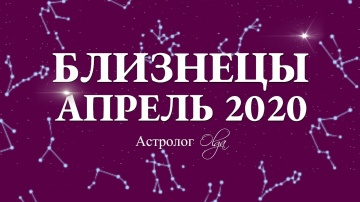 БЛИЗНЕЦЫ. ГОРОСКОП на АПРЕЛЬ 2020. Астролог Olga.