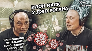 Интервью Илона Маска у Джо Рогана 2020 (На русском)