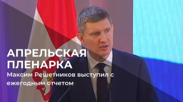 Максим Решетников выступил с ежегодным отчетом о работе правительства