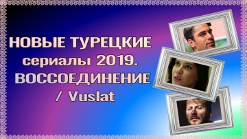 Новые турецкие сериалы 2019. Воссоединение / Vuslat