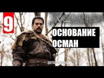 Основание осман 9 серия русская озвучка