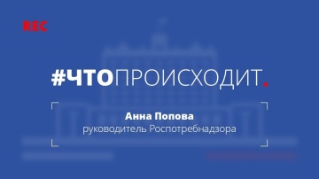 #ЧТОПРОИСХОДИТ: Анна Попова о ежегодной вакцинации