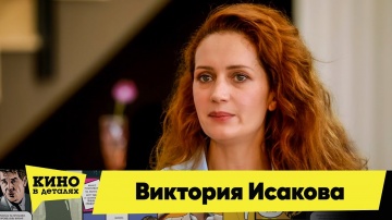 Виктория Исакова | Кино в деталях 22.09.2020