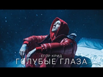 Егор Крид - Голубые глаза (Премьера клипа, 2020) OST (НЕ)идеальный мужчина