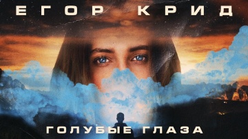 Егор Крид - Голубые глаза (Премьера трека, 2020)