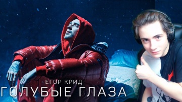 Егор Крид - Голубые глаза (Премьера клипа, 2020) OST (НЕ)идеальный мужчина Реакция на Егора Крида