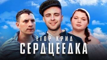 Егор Крид - Сердцеедка (Премьера клипа, 2019)