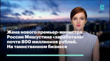 ФБК: Жена нового премьера Мишустина "заработала" 800 миллионов рублей, на таинственном бизнесе.