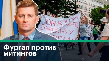 "Сергей Фургал не одобряет митинги в свою поддержку" - адвокат