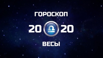 ВЕСЫ - ГОРОСКОП - 2020. Астротиполог - ДМИТРИЙ ШИМКО
